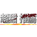 超甜 推薦 (絕對好吃)