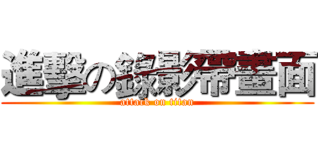 進擊の錄影帶畫面 (attack on titan)