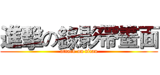 進擊の錄影帶畫面 (attack on titan)