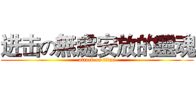 进击の無處安放的靈魂 (attack on titan)