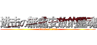 进击の無處安放的靈魂 (attack on titan)
