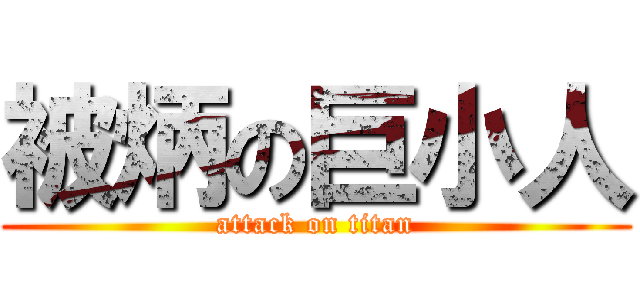 被炳の巨小人 (attack on titan)