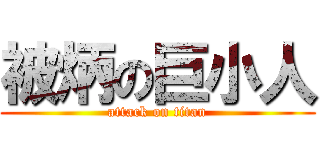 被炳の巨小人 (attack on titan)
