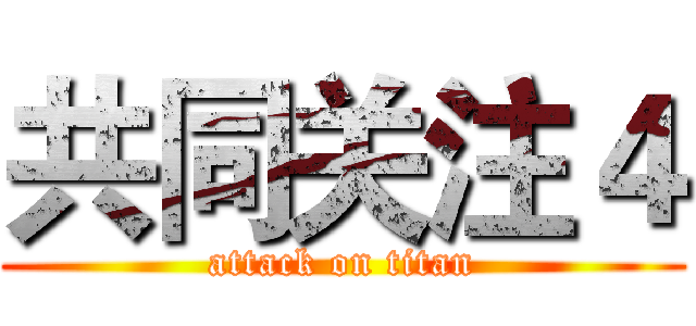 共同关注４ (attack on titan)