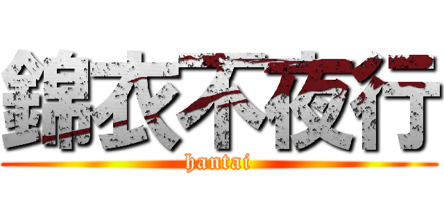 錦衣不夜行 (hantai)