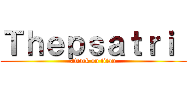 Ｔｈｅｐｓａｔｒｉ  (attack on titan)