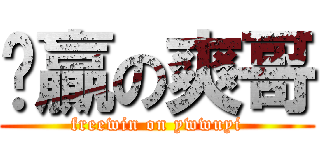 趟贏の爽哥 (freewin on ywwuyi)