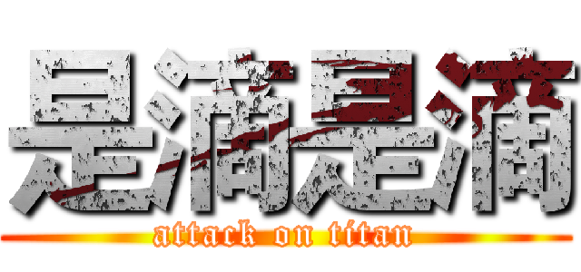 是滴是滴 (attack on titan)