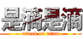 是滴是滴 (attack on titan)