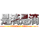 是滴是滴 (attack on titan)