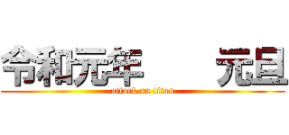 令和元年    元旦 (attack on titan)