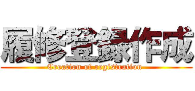 履修登録作成 (Creation of registration )