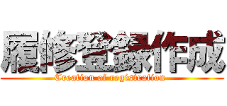 履修登録作成 (Creation of registration )