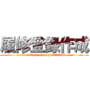 履修登録作成 (Creation of registration )