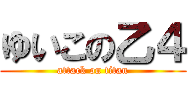 ゆいこの乙４ (attack on titan)