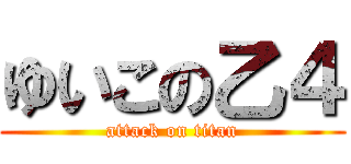 ゆいこの乙４ (attack on titan)