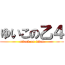 ゆいこの乙４ (attack on titan)