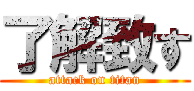 了解致す (attack on titan)
