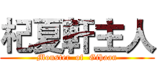 杞夏軒主人 (Monster  of  Gihaan)