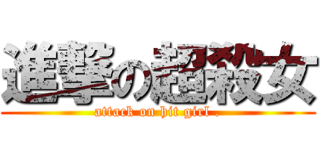 進撃の超殺女 (attack on hit girl .)