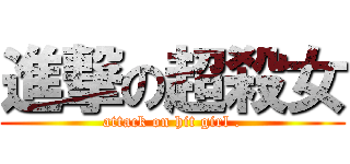 進撃の超殺女 (attack on hit girl .)