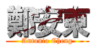 鄭安東 (Antonio Cheng)