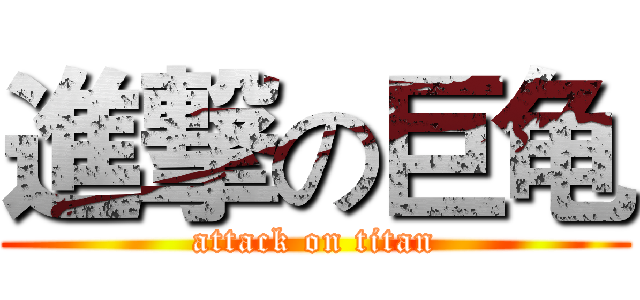 進撃の巨龟 (attack on titan)