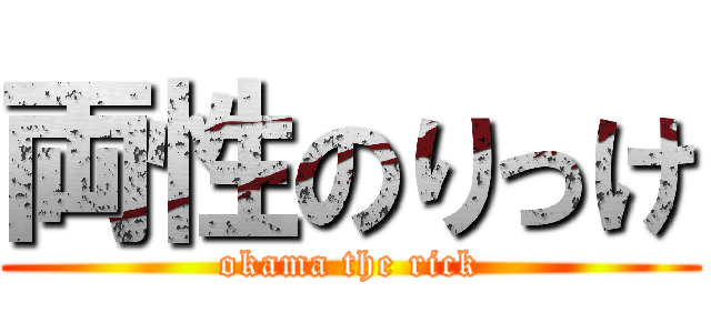 両性のりっけ (okama the rick)