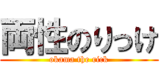 両性のりっけ (okama the rick)