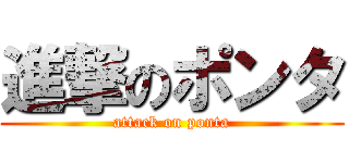 進撃のポンタ (attack on ponta)