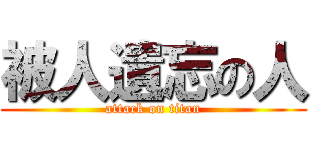 被人遺忘の人 (attack on titan)