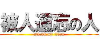 被人遺忘の人 (attack on titan)