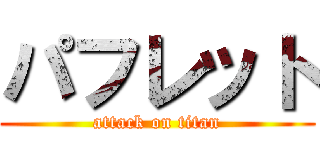 パフレット (attack on titan)