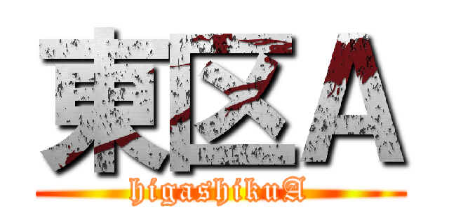 東区Ａ (higashikuA)