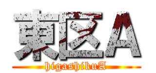 東区Ａ (higashikuA)