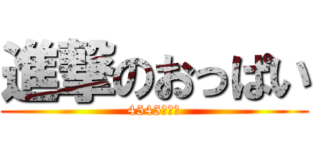 進撃のおっぱい (4545歳童貞)