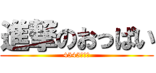 進撃のおっぱい (4545歳童貞)