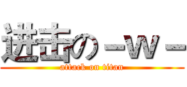 进击の－ｗ－ (attack on titan)