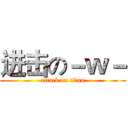 进击の－ｗ－ (attack on titan)