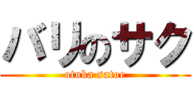 バリのサク (otuka satoe)