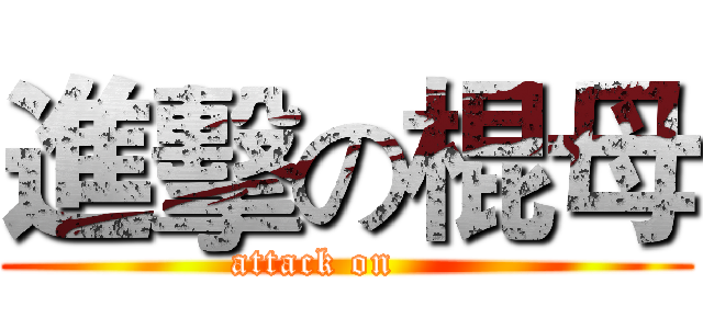 進擊の棍母 (attack on     )