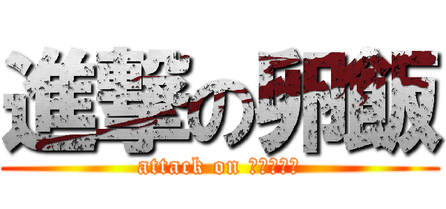 進撃の卵飯 (attack on オムライス)