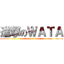 進撃のＷＡＴＡ (attack on wata)