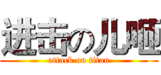 进击の儿咂 (attack on titan)
