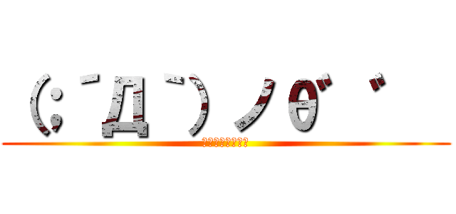 （；´Д｀）ノθ゛゛  (ｳﾞｲｨｨｨｨﾝ)