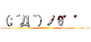 （；´Д｀）ノθ゛゛  (ｳﾞｲｨｨｨｨﾝ)