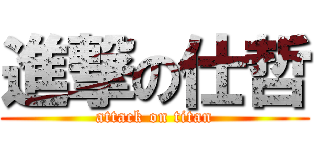 進撃の仕哲 (attack on titan)