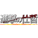 進撃の仕哲 (attack on titan)