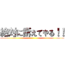 絶対に訴えてやる！！ ()