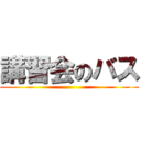 講習会のバス ()